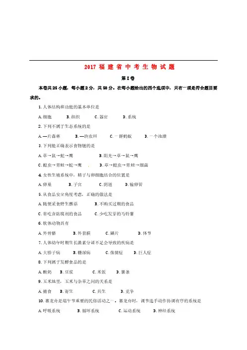福建省2017年中考生物真题试题(含答案)