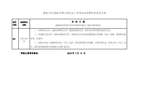 湖南大学857中外文学史2020年考研专业课初试大纲