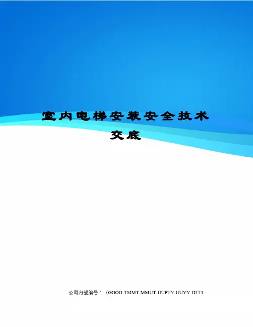 室内电梯安装安全技术交底