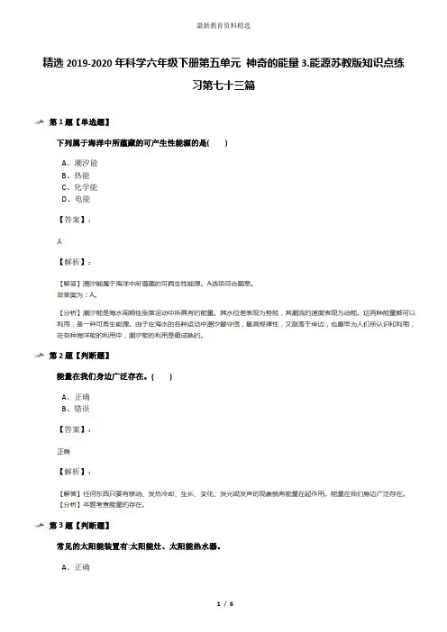 精选2019-2020年科学六年级下册第五单元 神奇的能量3.能源苏教版知识点练习第七十三篇