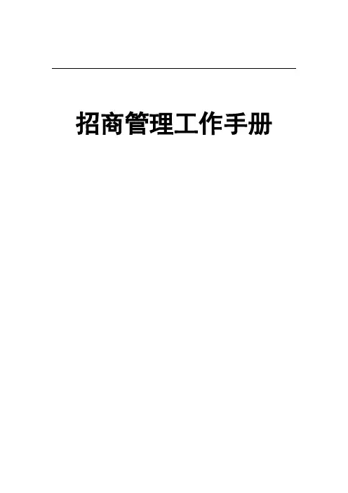 招商管理工作手册