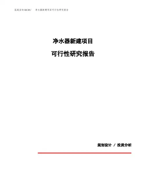 净水器新建项目可行性研究报告