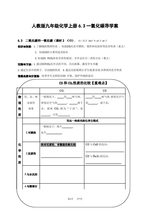 人教版九年级化学上册6.3一氧化碳导学案