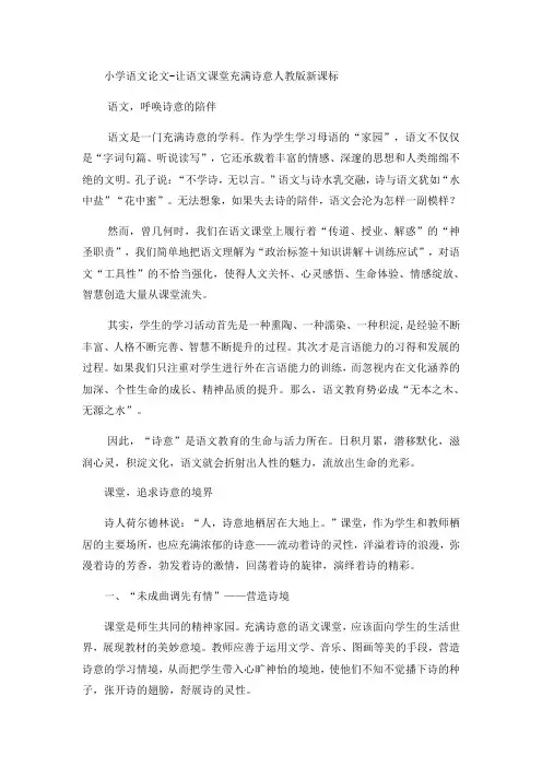 小学语文论文让语文课堂充满诗意_人教版新课标