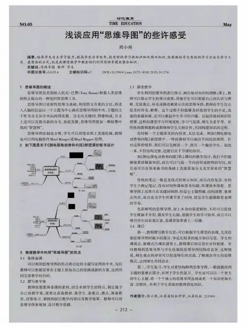 浅谈应用“思维导图”的些许感受