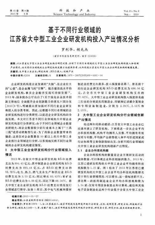 基于不同行业领域的江苏省大中型工业企业研发机构投入产出情况分析