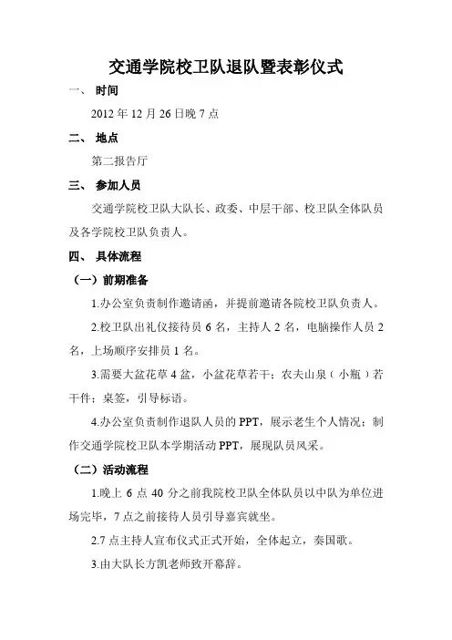 交通学院校卫队退队暨表彰仪式策划方案