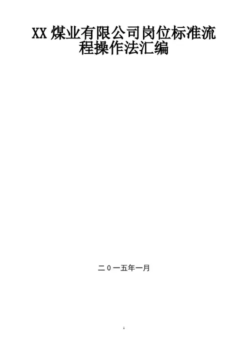 煤矿岗位标准操作流程