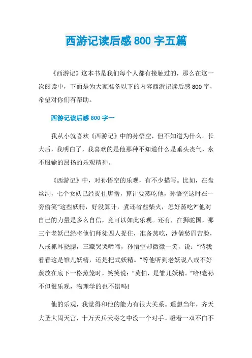 西游记读后感800字五篇