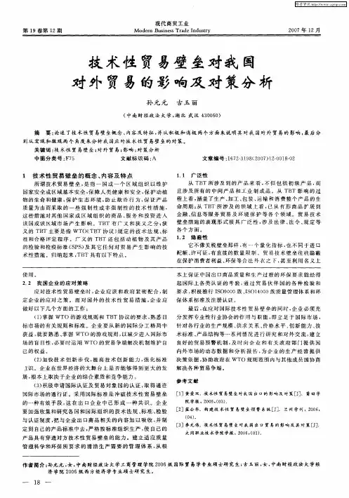 技术性贸易壁垒对我国对外贸易的影响及对策分析