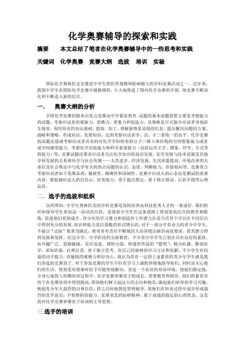 化学奥赛辅导的探索和实践