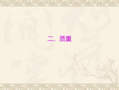 物理:11.2《质量》课件(人教版九年级)(1)
