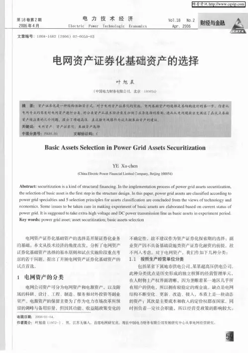 电网资产证券化基础资产的选择