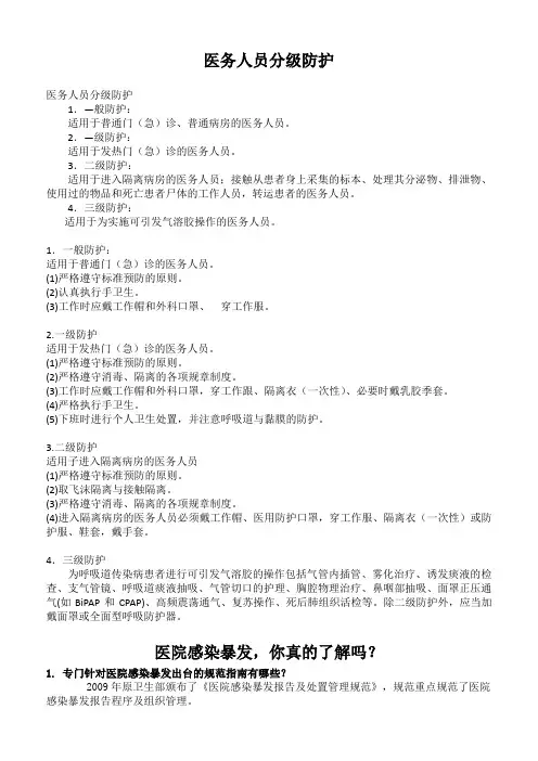 医务人员分级防护