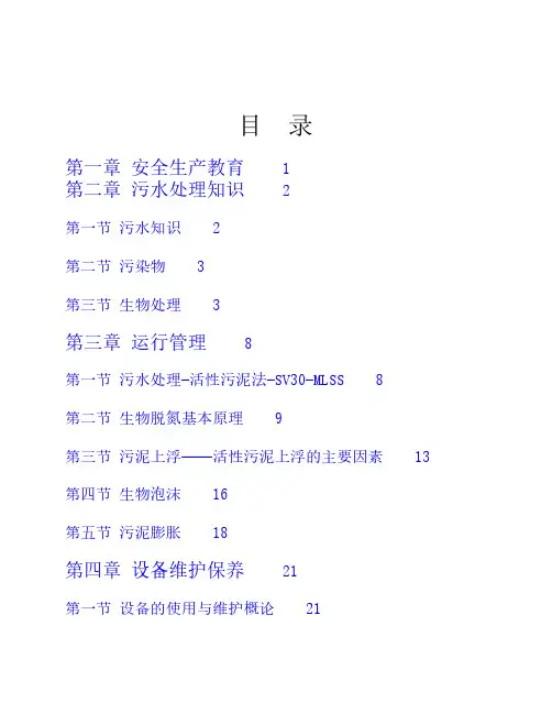 污水处理运行培训资料