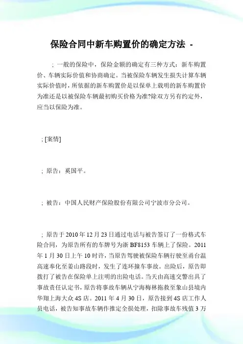 保险合同中新车购置价的确定方法.doc