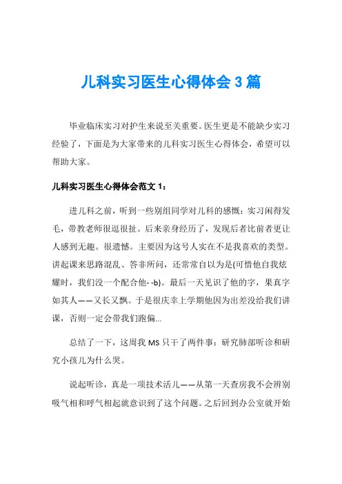 儿科实习医生心得体会3篇