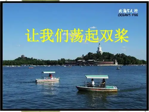 苏教版让我们荡起双桨课件