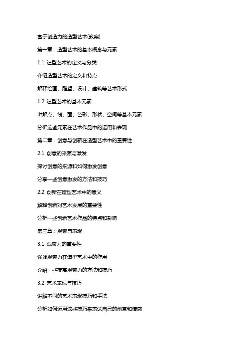 富于创造力的造型艺术(教案)