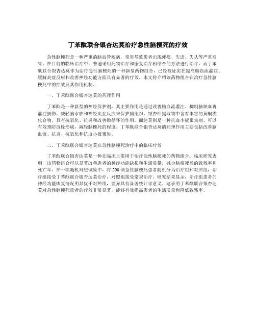 丁苯酞联合银杏达莫治疗急性脑梗死的疗效