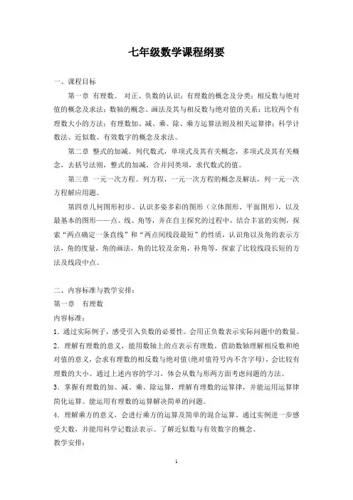 七年级数学课程纲要