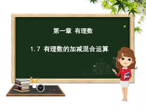 七年级数学上册1.7 有理数的加减混合运算 课件  (共18张PPT)