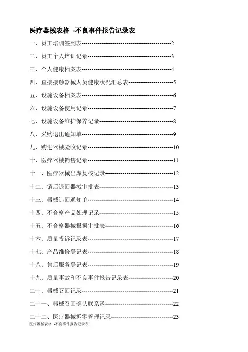 医疗器械表格 -不良事件报告记录表