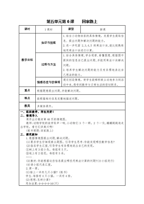 北师大版二年级数学上册第五单元第6课 《回家路上》教案