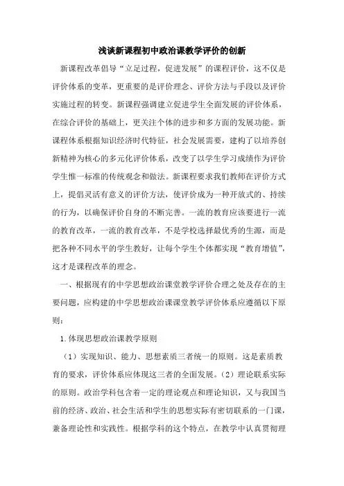 新课程初中政治课教学评价的创新