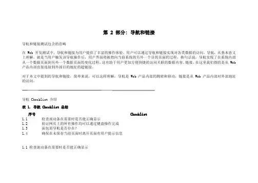Web 软件测试 Checklist 应用系列,第 2 部分 导航和链接