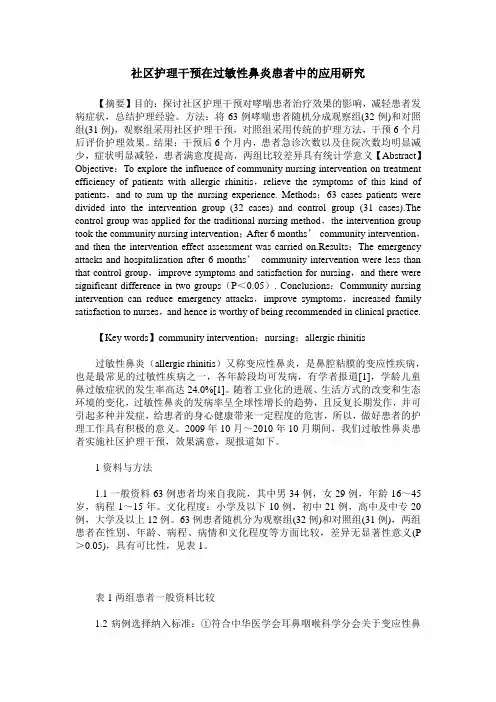 社区护理干预在过敏性鼻炎患者中的应用研究