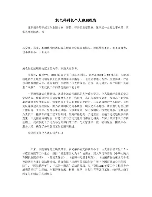 机电科科长个人述职报告