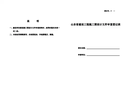 山东省建设工程施工图设计文件审查登记表
