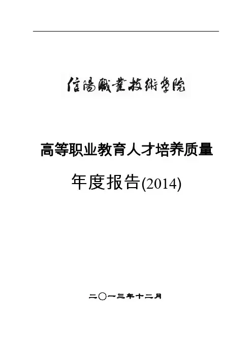 信阳职业技术学院2014质量年度报告