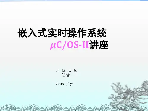 嵌入式实时操作系统uCOS-II