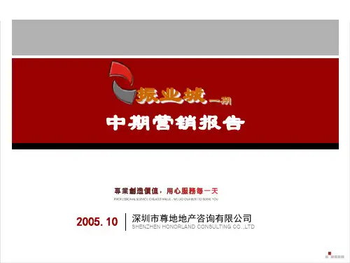 尊地-深圳振业城一期中期营销报告