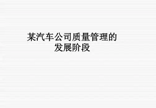 某汽车公司质量管理的发展阶段