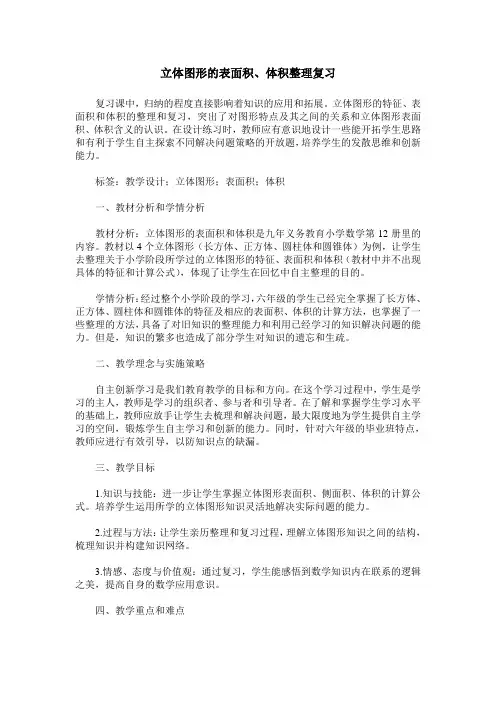 立体图形的表面积、体积整理复习