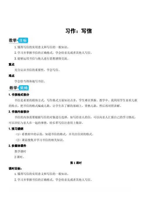 部编人教版四年级语文上册第七单元 习作：写信(教案)