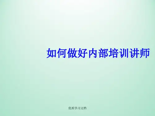如何做好企业内部培训师课件讲义