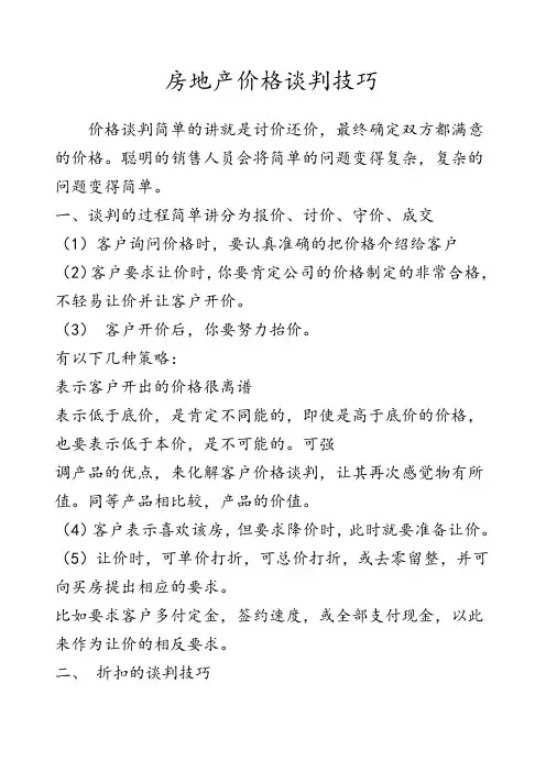 房地产价格谈判技巧