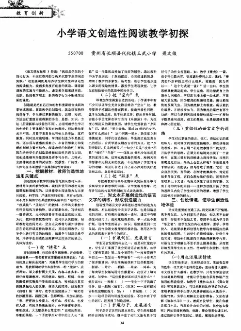 小学语文创造性阅读教学初探