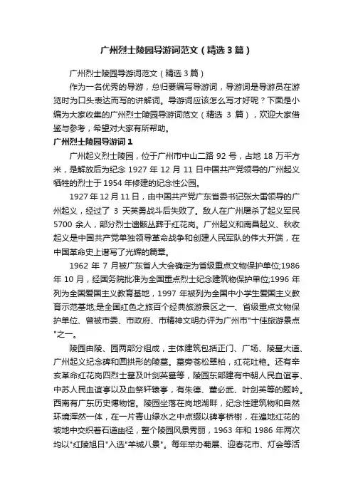 广州烈士陵园导游词范文（精选3篇）