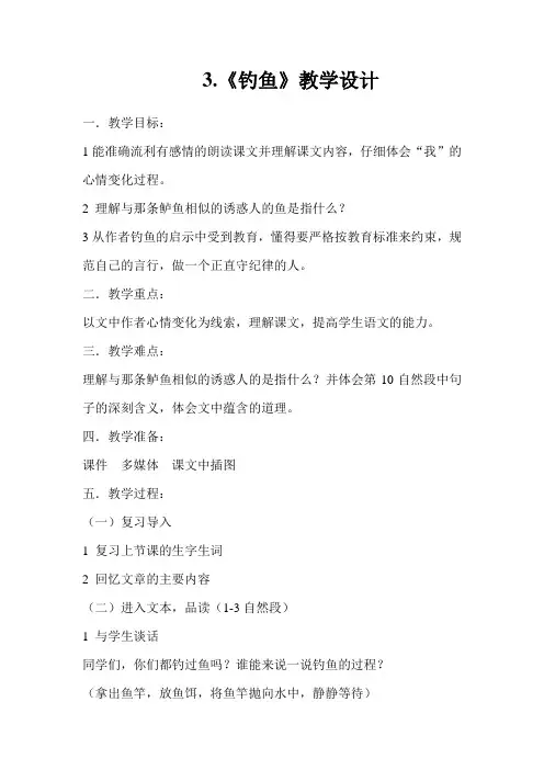 四年级下册语文教学设计-课文3《钓鱼》语文S版