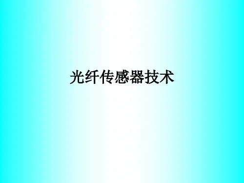 光纤技术基础第五章