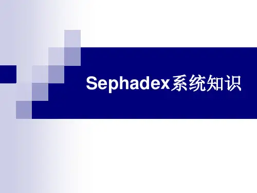sephadex知识