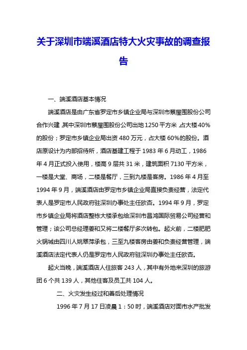 关于深圳市端溪酒店特大火灾事故的调查报告 