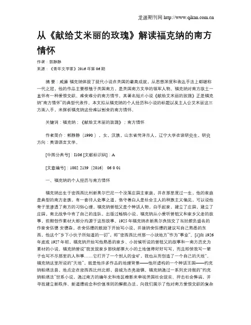 从《献给艾米丽的玫瑰》解读福克纳的南方情怀