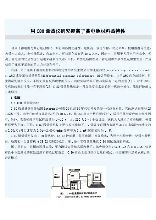 用C80量热仪研究锂离子蓄电池材料热特性