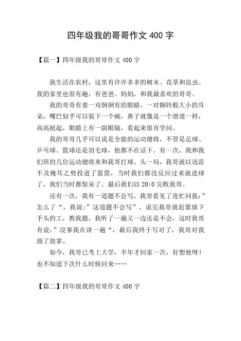 四年级我的哥哥作文400字